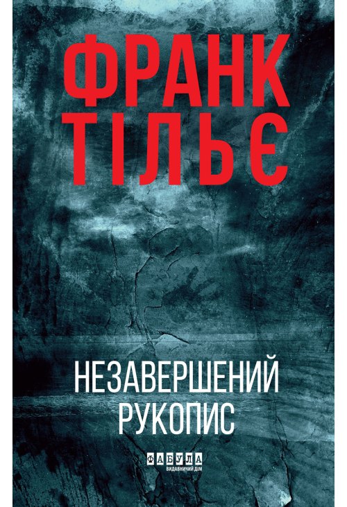 Незавершений рукопис
