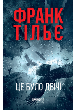 Це було двічі
