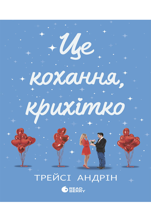 Це кохання, крихітко