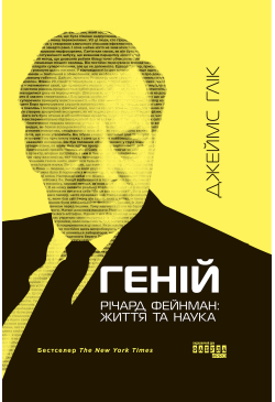 Геній. Річард Фейнман:...