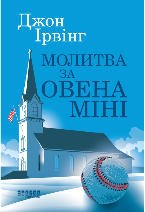 Молитва за Овена Міні