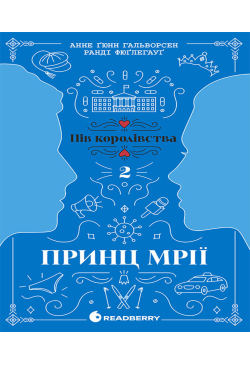 Пів королівства. Принц...
