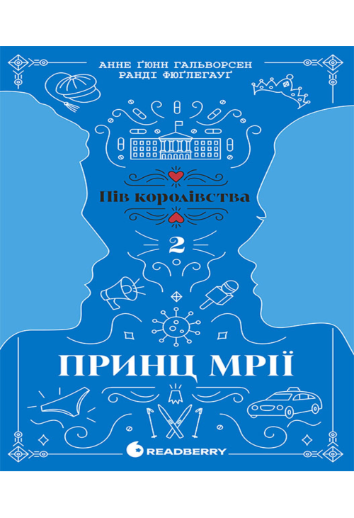 Пів королівства. Принц мрії. Кн. 2