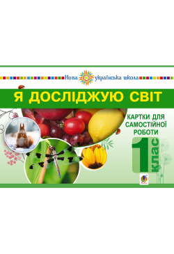 Я досліджую світ. 1 клас....