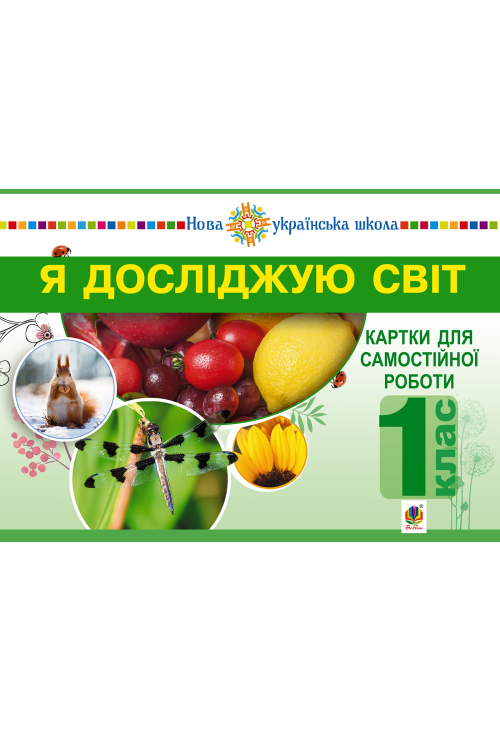 Я досліджую світ. 1 клас. Картки для самостійної роботи. Частина 1. НУШ