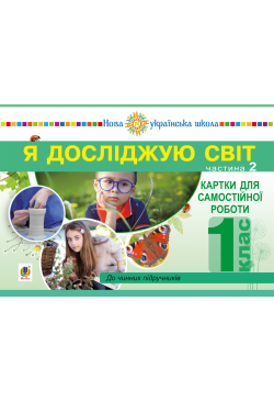 Я досліджую світ. 1 клас....
