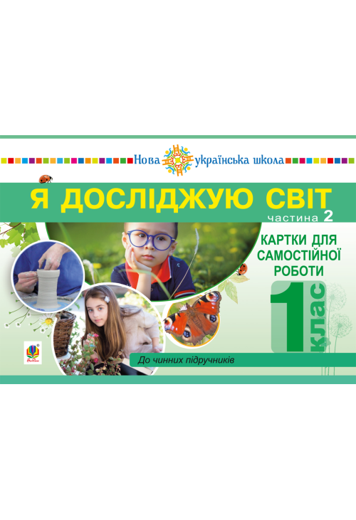 Я досліджую світ. 1 клас. Картки для самостійної роботи. Частина 2. НУШ