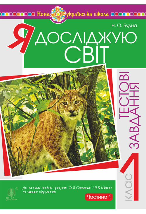 Я досліджую світ. 1 клас. Тестові завдання. Частина 1. НУШ