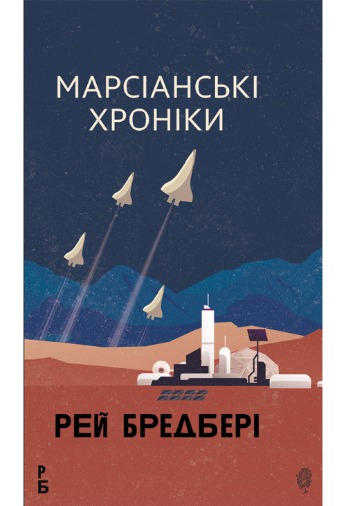 Марсіанські хроніки: повість