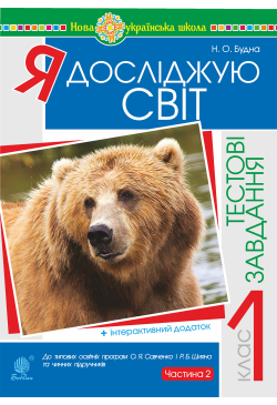 Я досліджую світ. 1 клас....