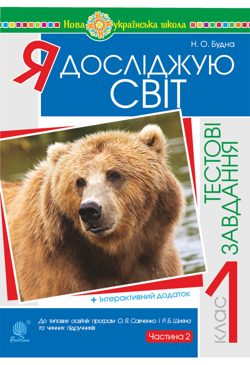 Я досліджую світ. 1 клас. Тестові завдання. Частина 2. НУШ
