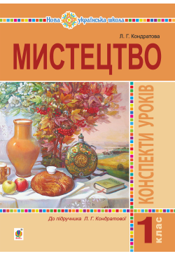 Мистецтво. 1 клас....