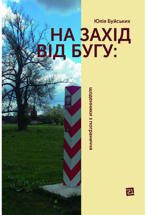 На захід від Бугу: щоденники з пограниччя