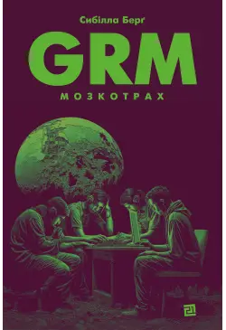 GRM. Мозкотрах
