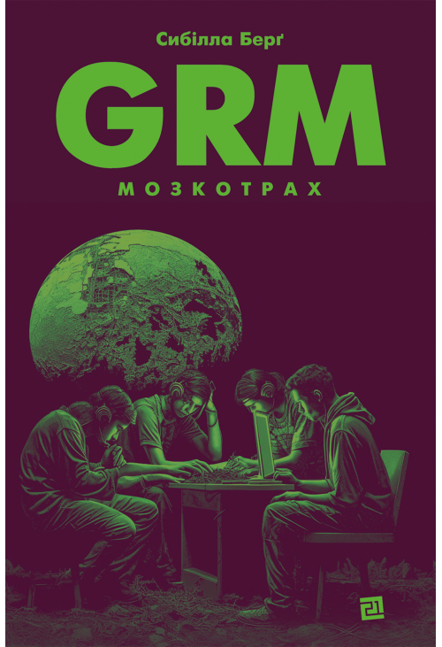 GRM. Мозкотрах