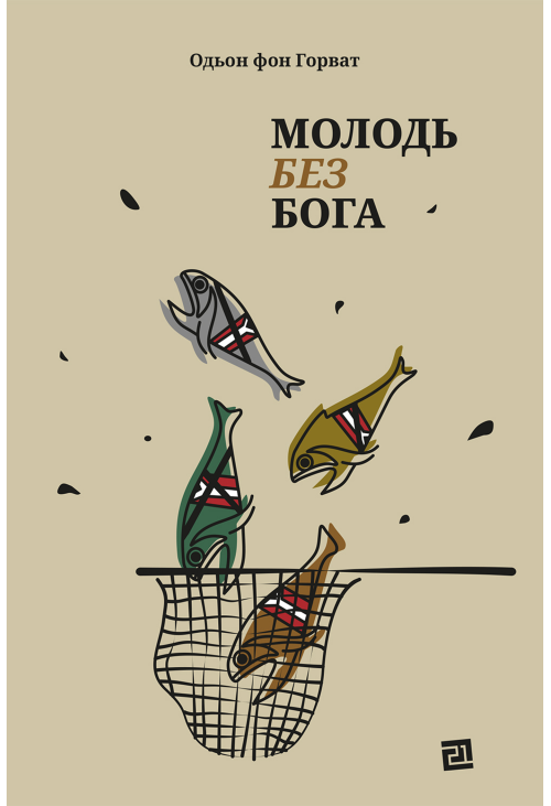 Молодь без Бога