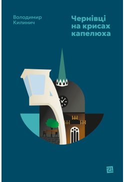 Чернівці на крисах капелюха