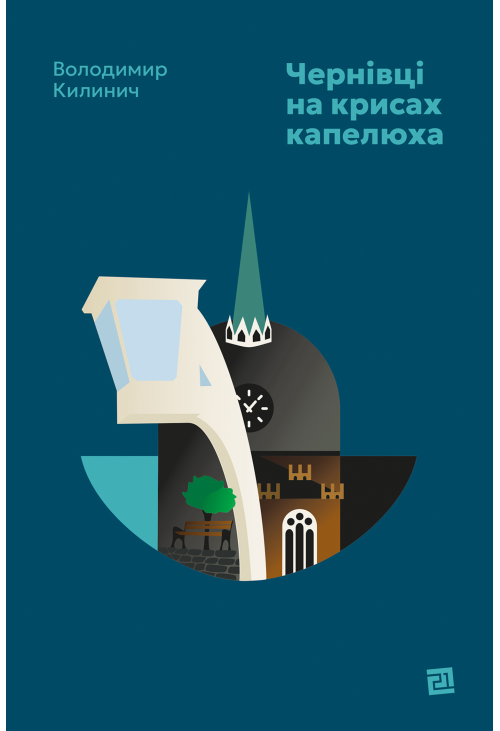 Чернівці на крисах капелюха