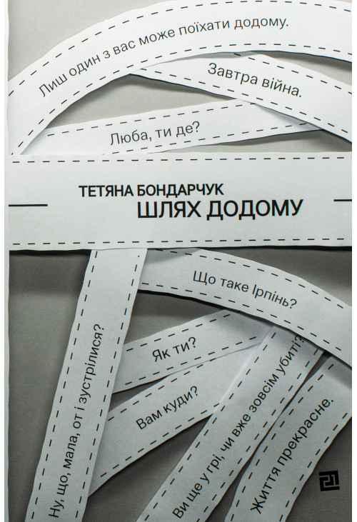 Шлях додому