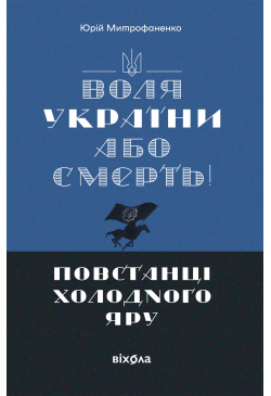 «Воля України або смерть!»