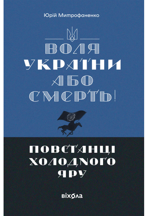 «Воля України або смерть!»