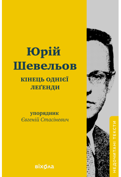 Кінець однієї леґенди