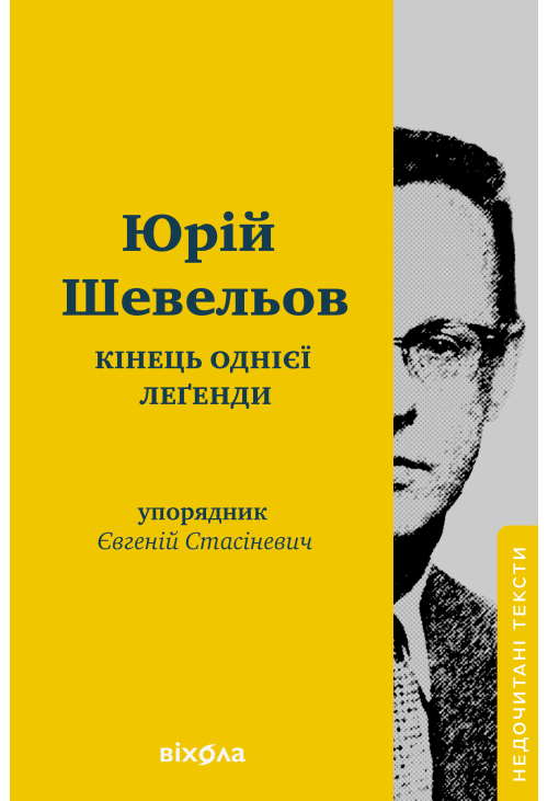 Кінець однієї леґенди