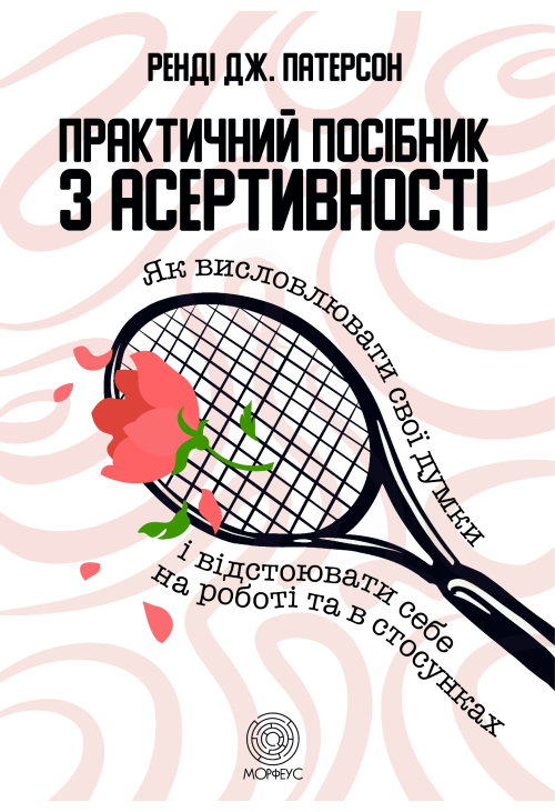 Практичний посібник з асертивності
