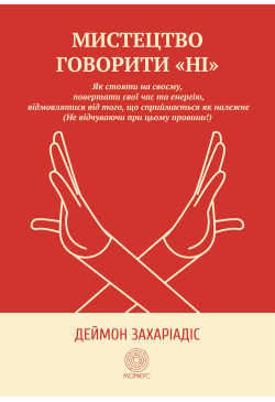 Мистецтво говорити "Ні"