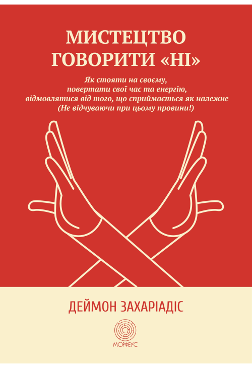 Мистецтво говорити "Ні"