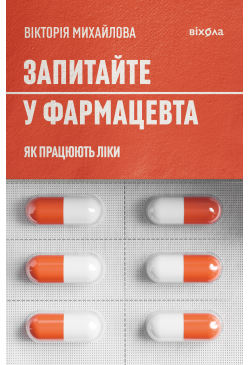 Запитайте у фармацевта