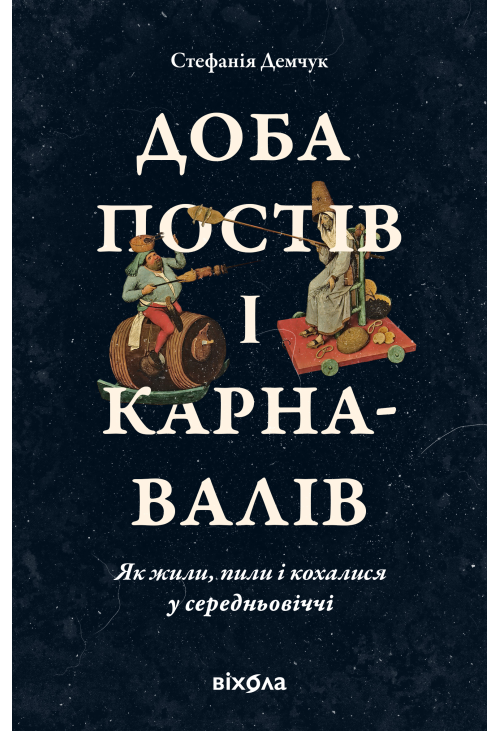 Доба постів і карнавалів