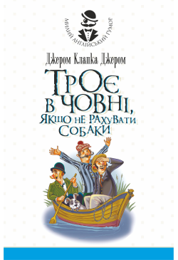 Троє в човні, якщо не...