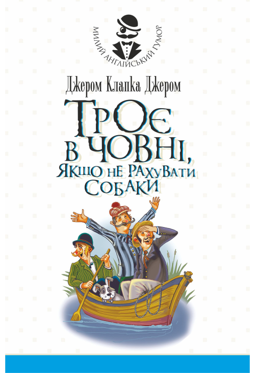 Троє в човні, якщо не рахувати собаки. Оповідання