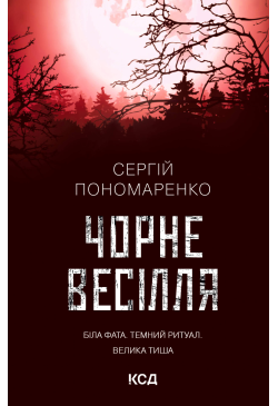 Чорне весілля