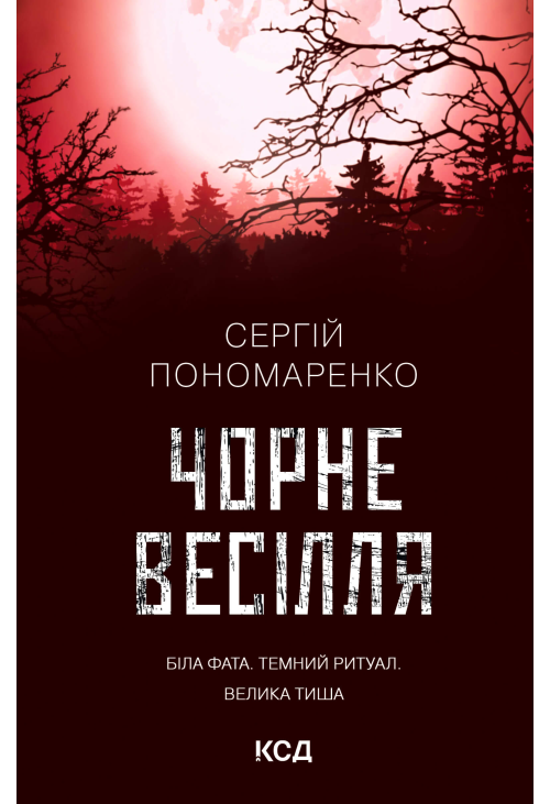 Чорне весілля