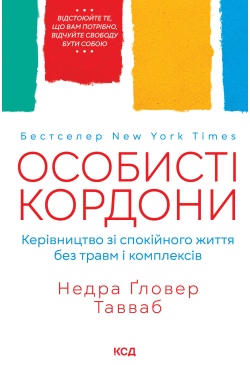 Особисті кордони....