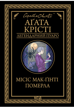 Місіс Мак-Ґінті померла