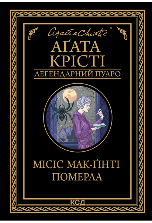 Місіс Мак-Ґінті померла