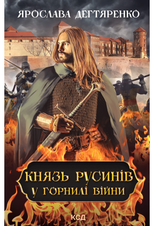 Князь русинів. У горнилі війни. Книга 2