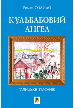Кульбабовий ангел. Галицьке...