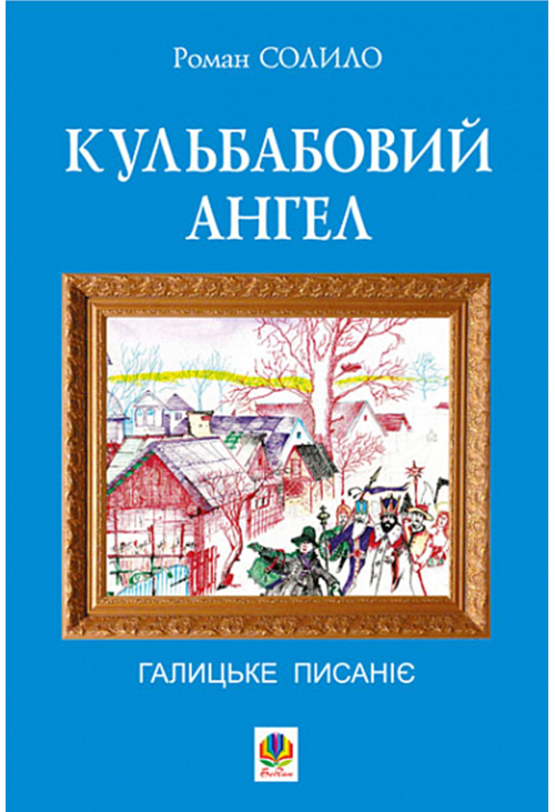 Кульбабовий ангел. Галицьке писаніє.