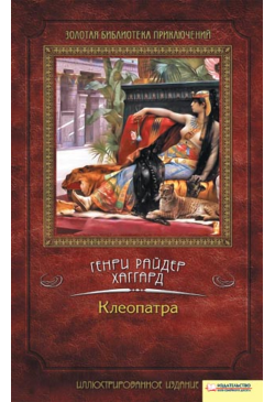 Клеопатра