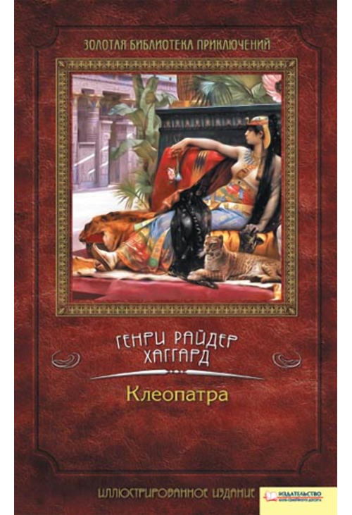 Клеопатра