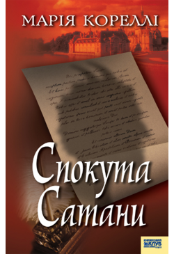 Спокута Сатани