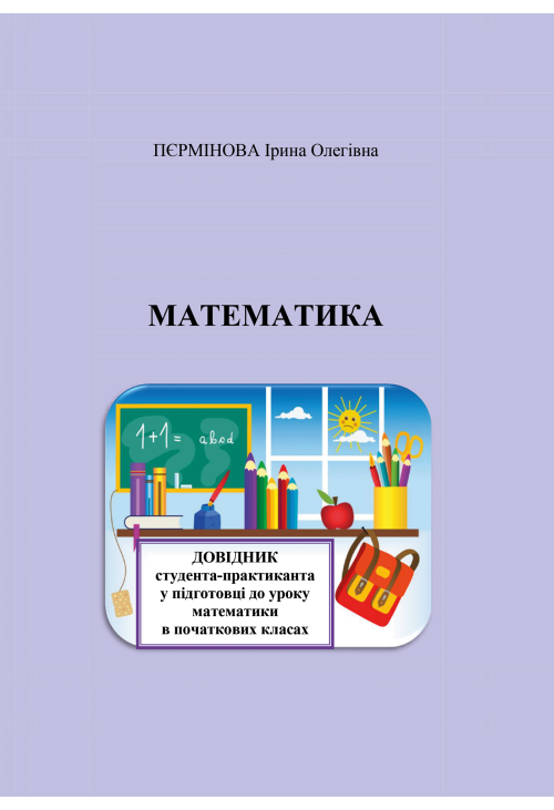 Математика. Довідник студента-практиканта у підготовці до уроку математики в початкових класах.