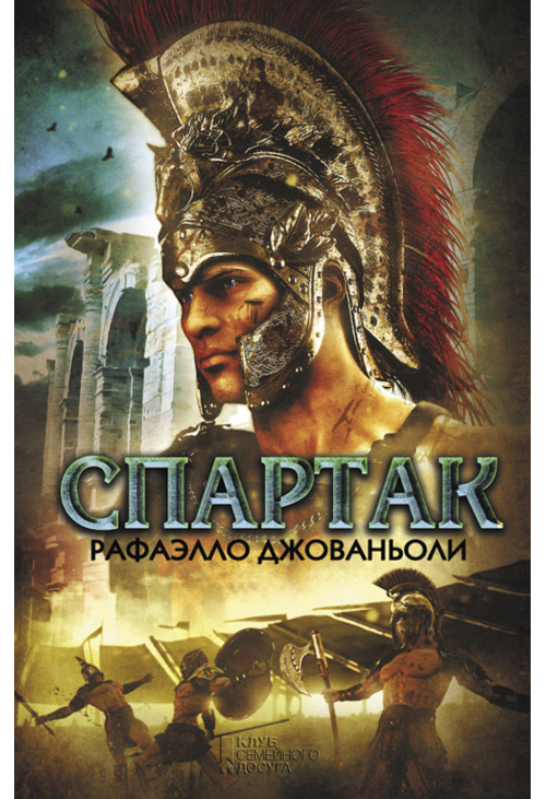 Спартак