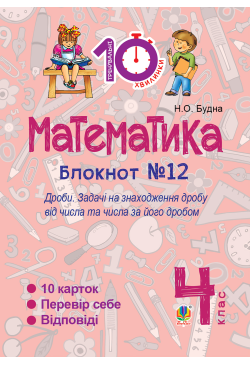 Математика. 4 клас. Зошит...