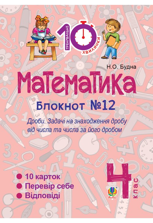 Математика. 4 клас. Зошит №12. Дроби.