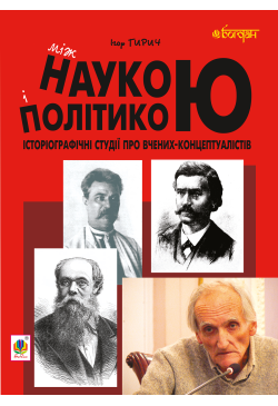 Між наукою і політикою....